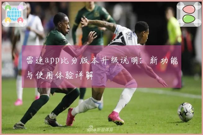 雷速app比分版本升级说明：新功能与使用体验详解