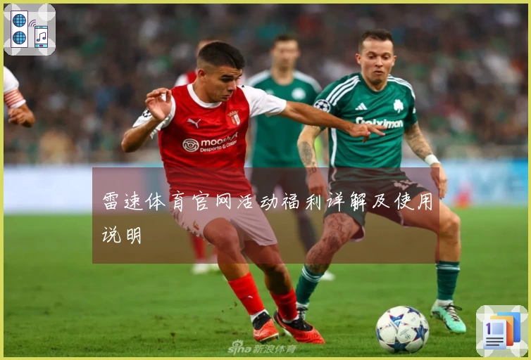 雷速体育官网活动福利详解及使用说明