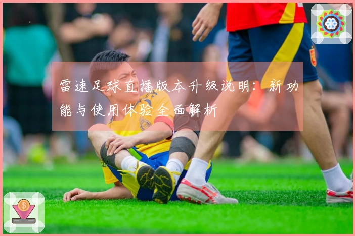 雷速足球直播版本升级说明：新功能与使用体验全面解析
