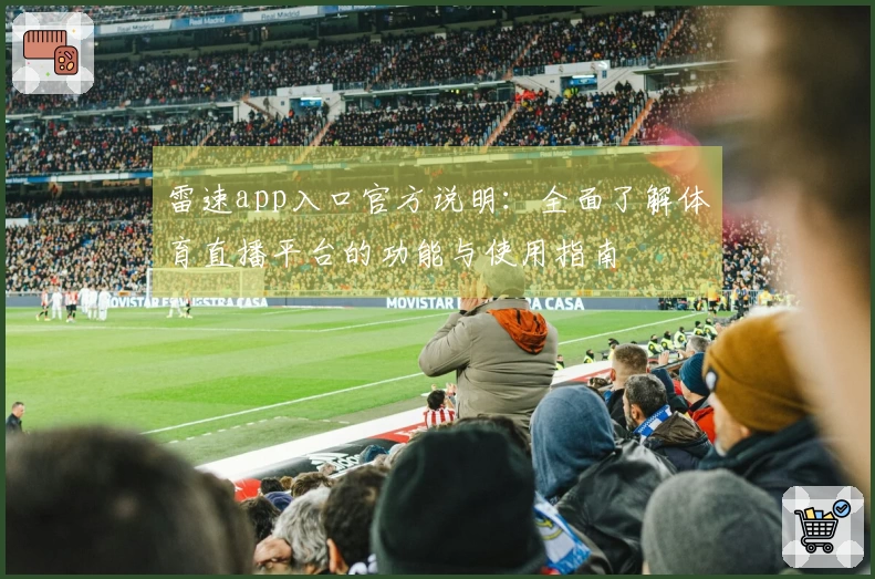 雷速app入口官方说明：全面了解体育直播平台的功能与使用指南