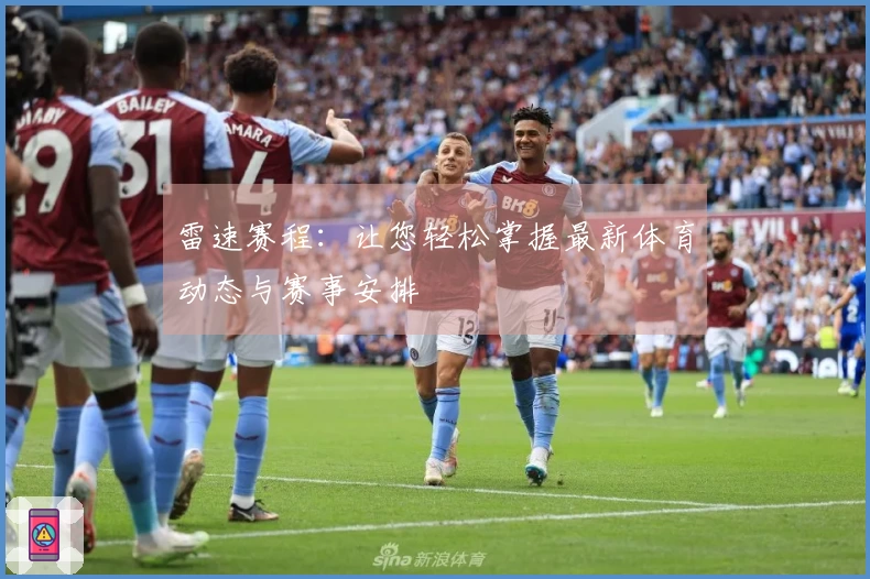 雷速赛程：让您轻松掌握最新体育动态与赛事安排