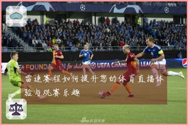 雷速赛程如何提升您的体育直播体验与观赛乐趣