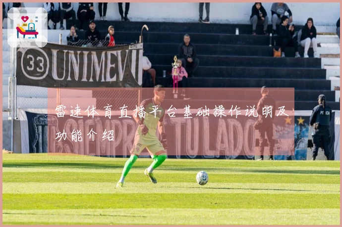 雷速体育直播平台基础操作说明及功能介绍