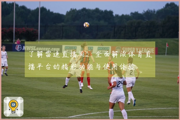 了解雷速直播间：全面解读体育直播平台的精彩功能与使用体验