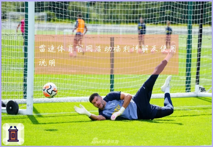 雷速体育官网活动福利详解及使用说明