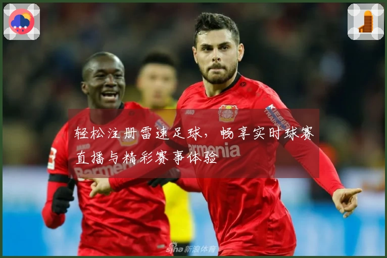 轻松注册雷速足球，畅享实时球赛直播与精彩赛事体验