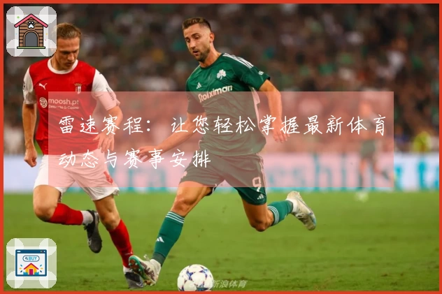 雷速赛程：让您轻松掌握最新体育动态与赛事安排