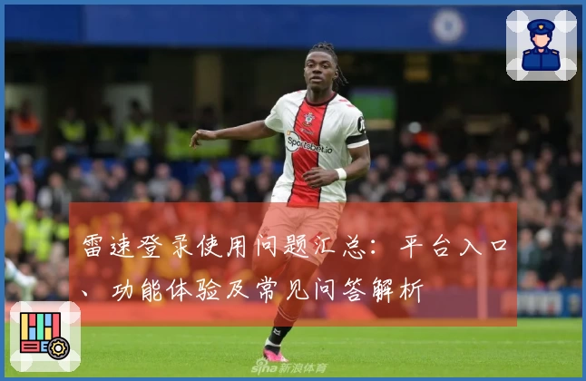 雷速登录使用问题汇总：平台入口、功能体验及常见问答解析