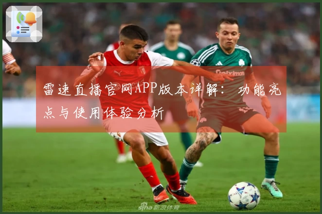 雷速直播官网APP版本详解：功能亮点与使用体验分析