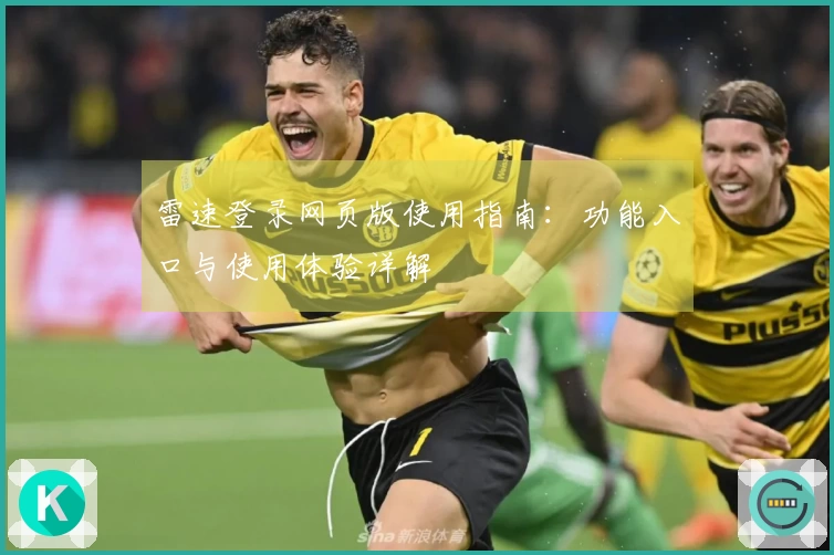 雷速登录网页版使用指南：功能入口与使用体验详解