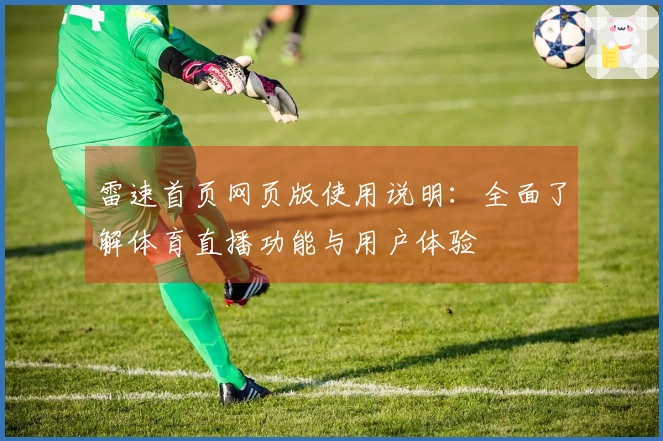 雷速首页网页版使用说明：全面了解体育直播功能与用户体验