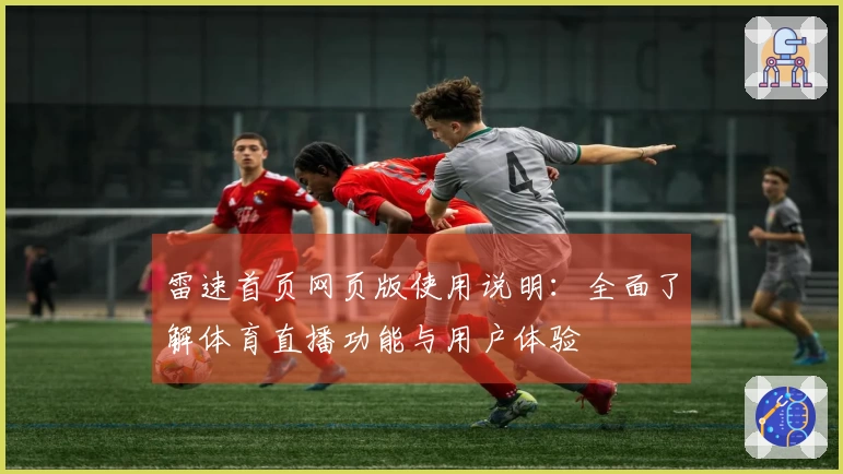 雷速首页网页版使用说明：全面了解体育直播功能与用户体验